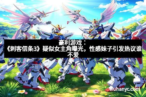 豪利游戏:《刺客信条3》疑似女主角曝光,性感妹子引发热议谁不爱